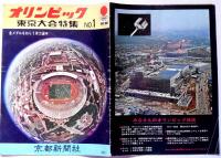 オリンピック　東京大会特集№1
