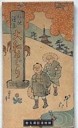 勝地漫画　大和めぐり　　勝地漫画第五巻