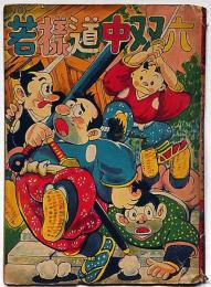 赤本まんが　若様道中双六　B6判