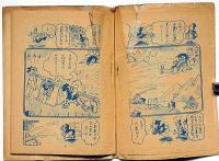 赤本まんが　若様道中双六　B6判