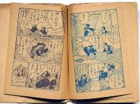 赤本まんが　若様道中双六　B6判