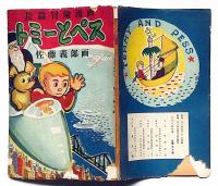 長編冒険漫画　トミーとぺス　ペン献呈署名入B6判　佐藤義郎・画