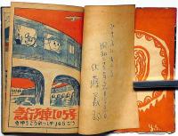 長編冒険漫画　トミーとぺス　ペン献呈署名入B6判　佐藤義郎・画