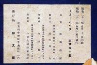 長編冒険漫画　トミーとぺス　ペン献呈署名入B6判　佐藤義郎・画