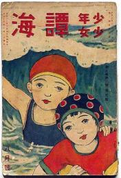 少年少女 譚海　大正13年8月号　彩色口絵8図入