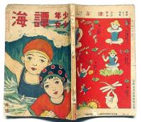 少年少女 譚海　大正13年8月号　彩色口絵8図入