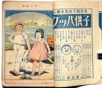 少年少女 譚海　大正13年8月号　彩色口絵8図入