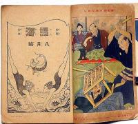 少年少女 譚海　大正13年8月号　彩色口絵8図入