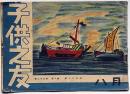 子供之友　第29巻第8号　昭和17年8月