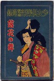 落花の舞　少女倶楽部 昭和12年新年號附録