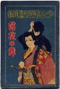 落花の舞　少女倶楽部 昭和12年新年號附録