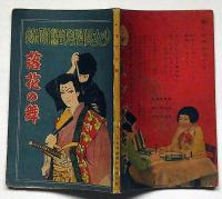 落花の舞　少女倶楽部 昭和12年新年號附録