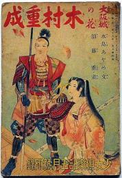 大阪城の花　木村重成 　少女倶楽部 昭和12年5月号附録