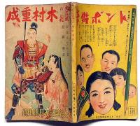 大阪城の花　木村重成 　少女倶楽部 昭和12年5月号附録