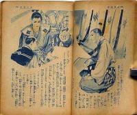 大阪城の花　木村重成 　少女倶楽部 昭和12年5月号附録