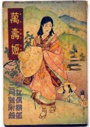 萬寿姫 　少女倶楽部・昭和12年3月号附録　高畠華宵・画　太田黒克彦・文