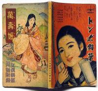 萬寿姫 　少女倶楽部・昭和12年3月号附録　高畠華宵・画　太田黒克彦・文