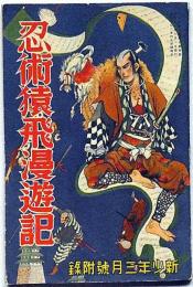 痛快講談　忍術猿飛漫遊記　新少年・昭和11年3月付録　三好季雄・布施長春・画