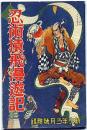 痛快講談　忍術猿飛漫遊記　新少年・昭和11年3月付録　三好季雄・布施長春・画