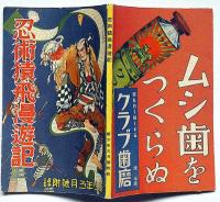痛快講談　忍術猿飛漫遊記　新少年・昭和11年3月付録　三好季雄・布施長春・画