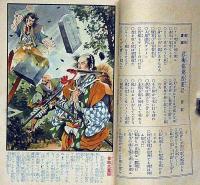 痛快講談　忍術猿飛漫遊記　新少年・昭和11年3月付録　三好季雄・布施長春・画