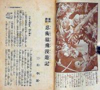 痛快講談　忍術猿飛漫遊記　新少年・昭和11年3月付録　三好季雄・布施長春・画