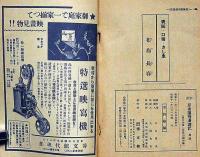 痛快講談　忍術猿飛漫遊記　新少年・昭和11年3月付録　三好季雄・布施長春・画