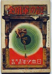 謎の軍用金　昭和12年5月・日本少年付録　