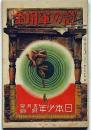 謎の軍用金　昭和12年5月・日本少年付録　