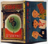 謎の軍用金　昭和12年5月・日本少年付録　