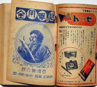 謎の軍用金　昭和12年5月・日本少年付録　