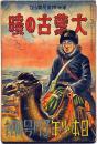軍事探偵長編小説　大蒙古の暁　日本少年付録・昭和13年3月