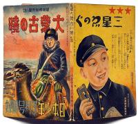 軍事探偵長編小説　大蒙古の暁　日本少年付録・昭和13年3月