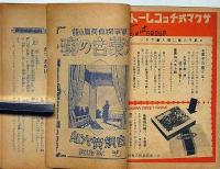 軍事探偵長編小説　大蒙古の暁　日本少年付録・昭和13年3月