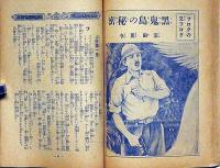 軍事探偵長編小説　大蒙古の暁　日本少年付録・昭和13年3月