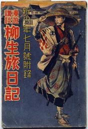漫遊講談柳生旅日記　新少年附録・昭和11年7月