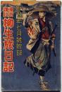 漫遊講談柳生旅日記　新少年附録・昭和11年7月