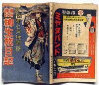 漫遊講談柳生旅日記　新少年附録・昭和11年7月