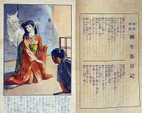 漫遊講談柳生旅日記　新少年附録・昭和11年7月