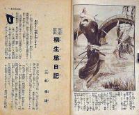漫遊講談柳生旅日記　新少年附録・昭和11年7月