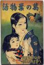 葛の葉物語　少女倶楽部付録 昭和11年8月　須藤しげる・画　原巌・文