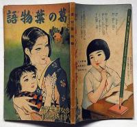 葛の葉物語　少女倶楽部付録 昭和11年8月　須藤しげる・画　原巌・文