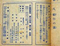 葛の葉物語　少女倶楽部付録 昭和11年8月　須藤しげる・画　原巌・文