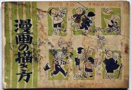 漫画の描き方　島田啓三賛助揮毫・西津省二・著