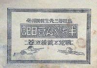 漫画の描き方　島田啓三賛助揮毫・西津省二・著