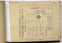 漫画の描き方　島田啓三賛助揮毫・西津省二・著