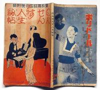 のんせんす人生秘帖　講談雑誌付録　昭和8年4月