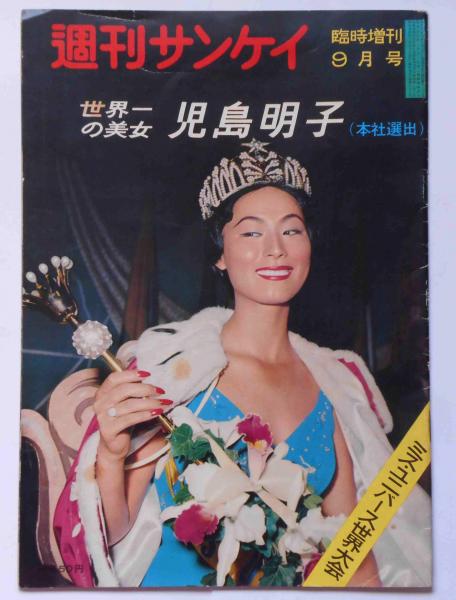 週刊サンケイ 昭和 雑誌 世界一の美女 児島明子 ミスユニバース