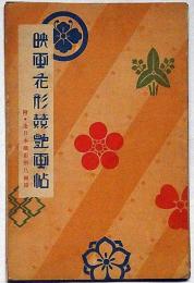映画花形競艶画帖　附・全日本撮影所鳥瞰図　キネマ4月号付録（戦前）
