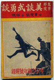 支那事変　美談武勇談　昭和13年1月・キング付録